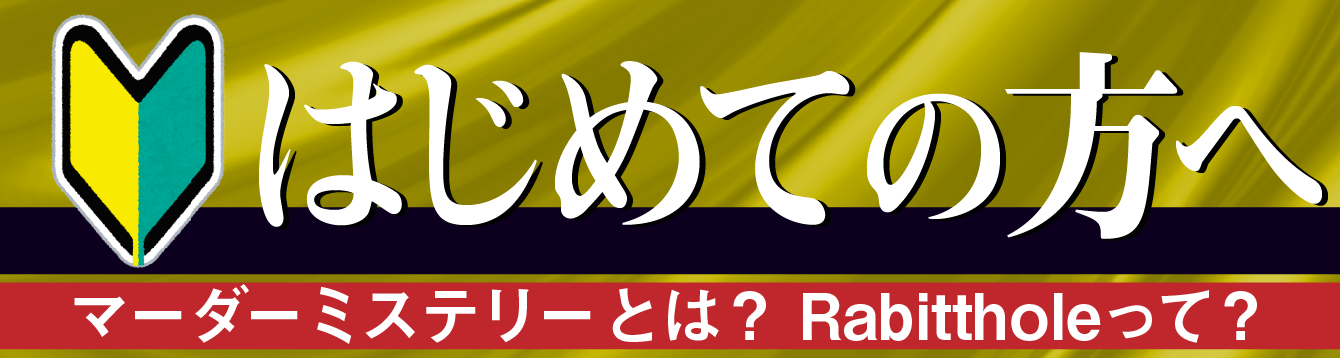 はじめての方へ。マーダーミステリーとは?