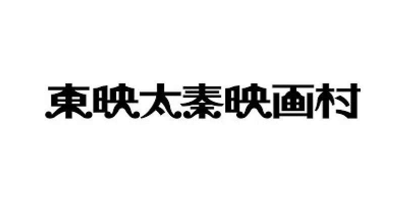 映画村