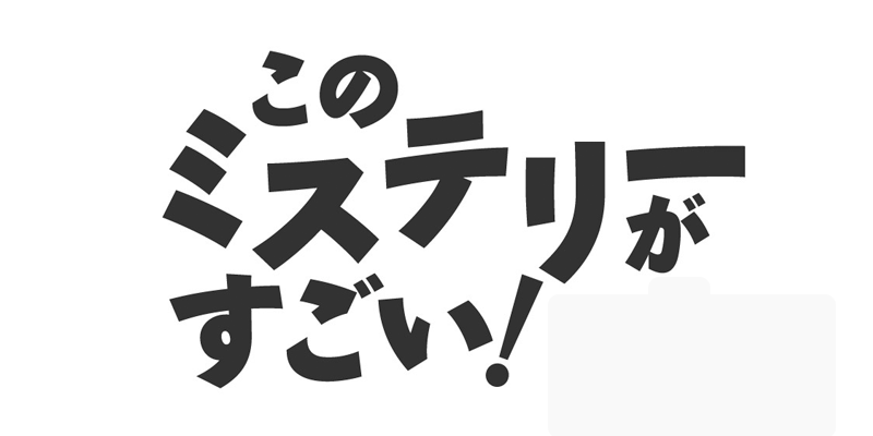 このミステリーがすごい!2021年度版