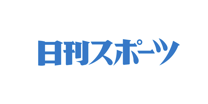 日刊スポーツ