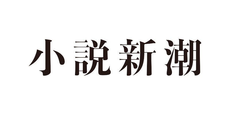 小説新潮